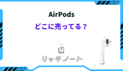 【2025年版】AirPodsはどこで買うべき？売ってる場所は？安く買う方法まとめ