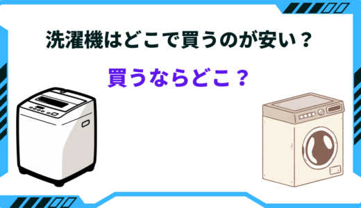 【2025年版】洗濯機を買うならどこがお得？どこで買うのが安いか徹底解説！