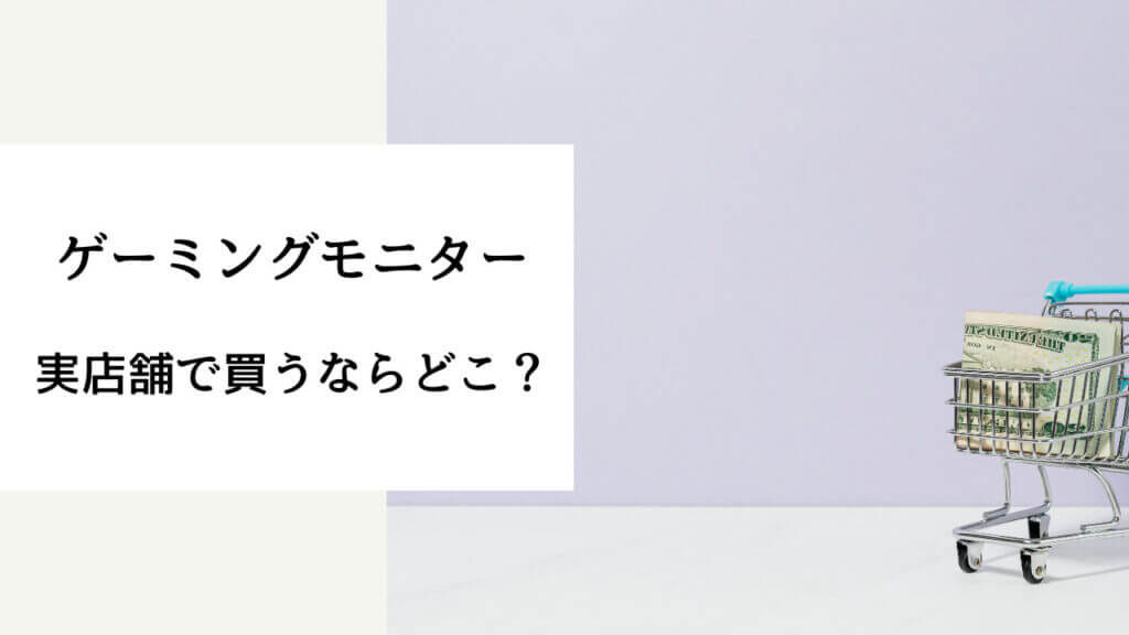 ゲーミングモニター 買うならどこ