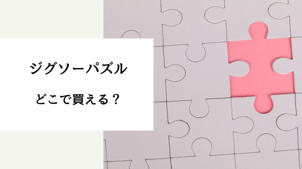 パズル 売ってる場所