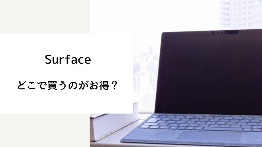 surface どこで買う