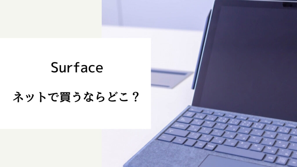 surface どこで買うのがお得