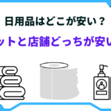 日用品 どこが安い