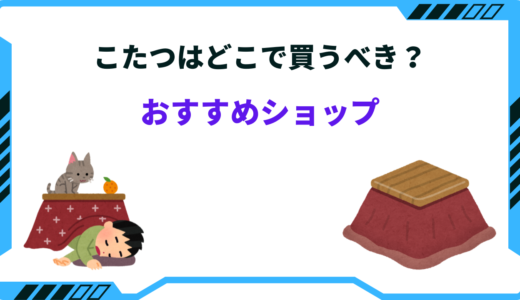 こたつはどこで買うのが安い？安くてオシャレなコタツが売ってる場所