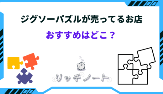 【2025年版】ジグソーパズルが売ってる店は？どこで買える？近くの場所も紹介