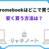 chromebook どこで買う