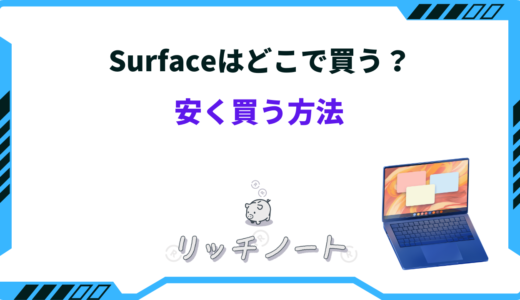 【2025年版】Surfaceはどこで買うべき？安く買う方法まとめ