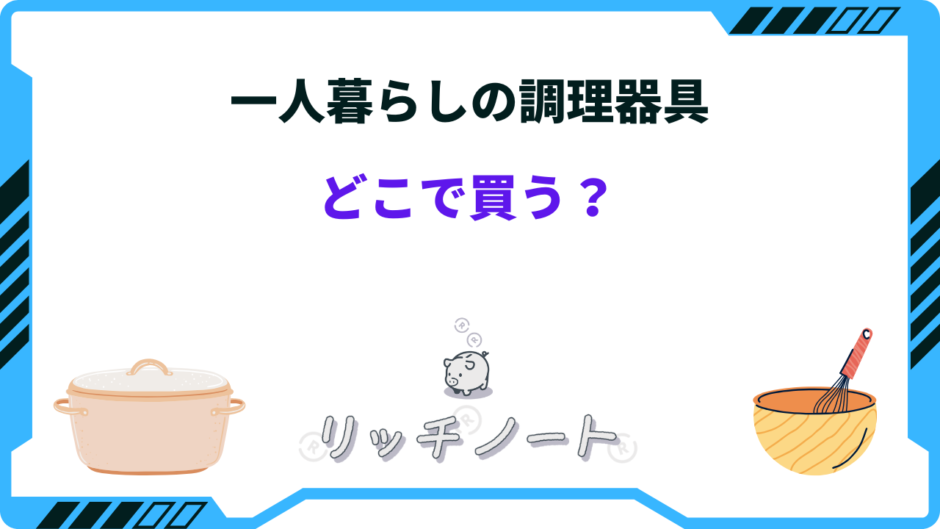 一人暮らし 調理器具 どこで買う