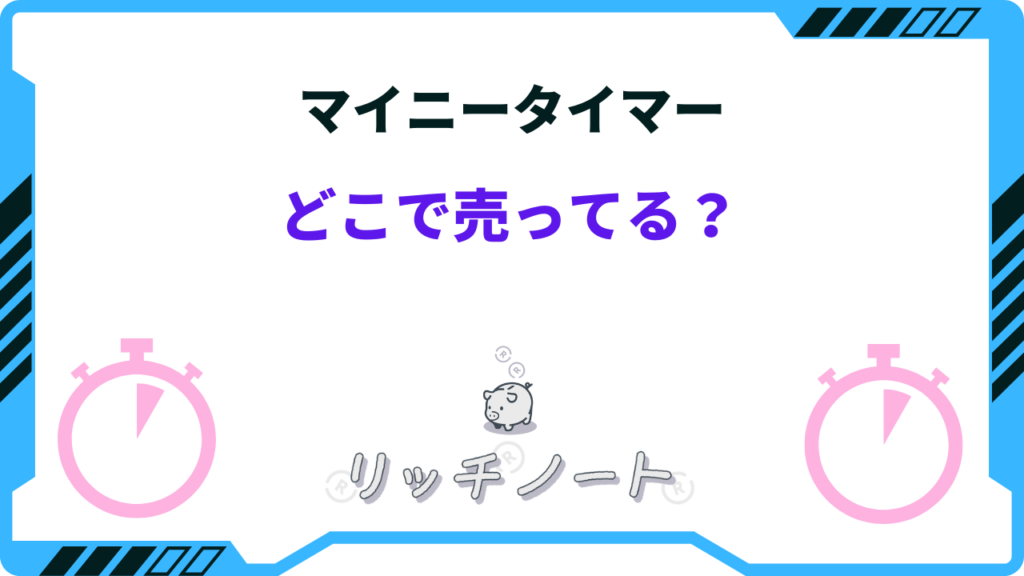 2025年版】minee（マイニー）タイマーはどこで売ってる？類似品