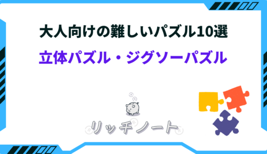 大人向けの難しいパズルおすすめ10選！ジグソー・立体など