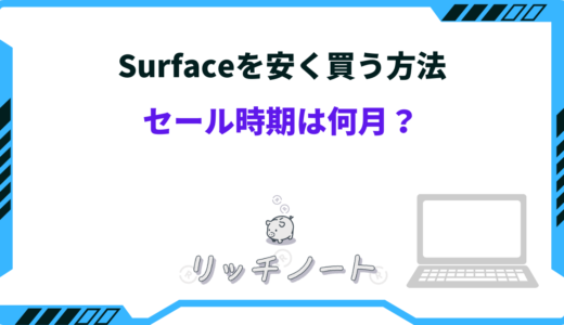 Surfaceのセール時期はいつ？2025年の買い時と安く買う方法