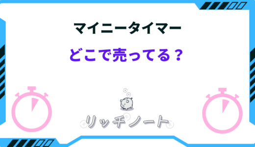 【2025年版】minee（マイニー）タイマーはどこで売ってる？類似品に注意！