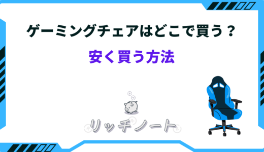 ゲーミングチェアはどこで買うべき？店舗とネットで値段は違う？