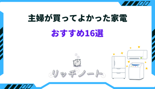 買ってよかった 家電 主婦