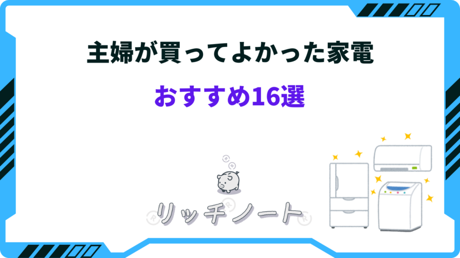 買ってよかった 家電 主婦