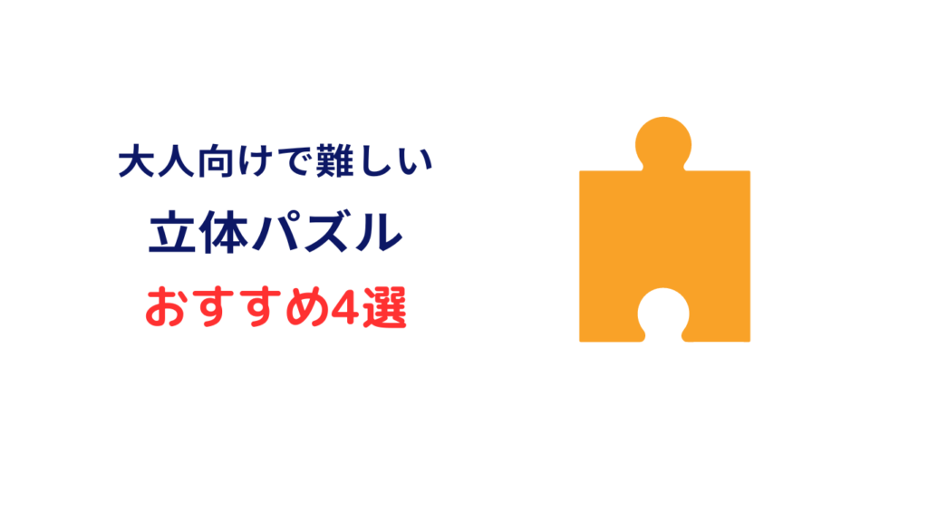 立体パズル 大人向け 難しい