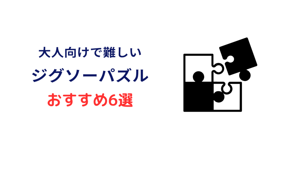 パズル 大人向け 難しい