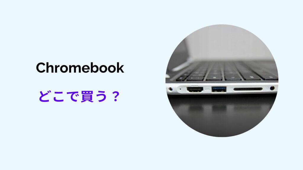 chromebook どこで買う