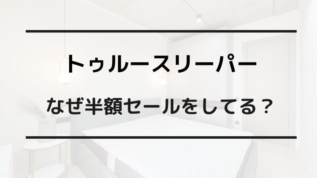 トゥルースリーパー なぜ半額