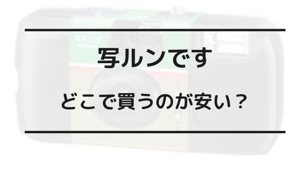 写ルンです どこが安い