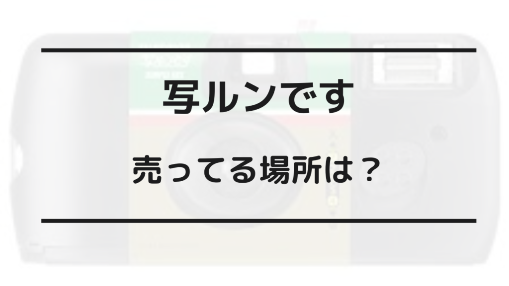 写ルンです 売ってる場所