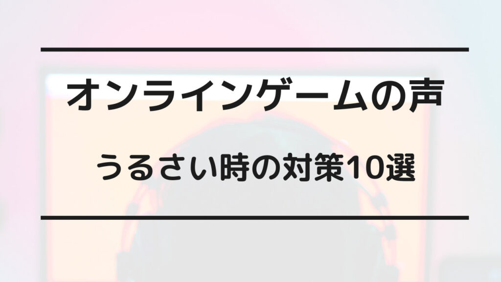 夜中 オンラインゲーム うるさい 対策