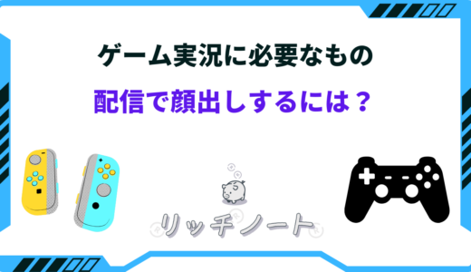 【2025年版】ゲーム実況に必要なもの6選｜Youtube・顔出し配信など