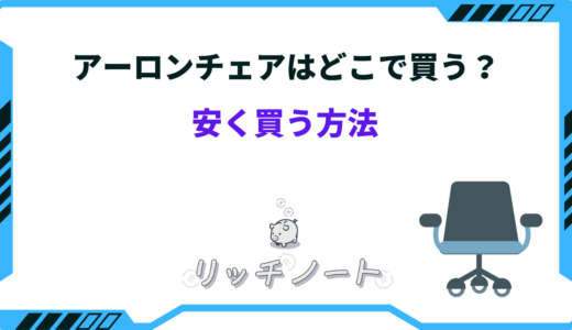 アーロンチェアはどこで買うと安い？安く買う方法まとめ