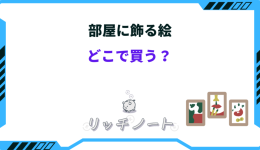 【2025年版】部屋に飾る絵はどこで買う？インテリア用を売ってる場所