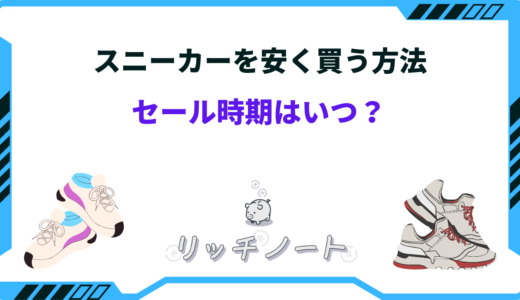 スニーカーを安く買う方法4選！安くなる時期やセールも狙い目