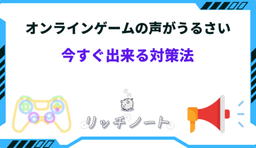 夜中のオンラインゲームの声がうるさい時の対策10選｜防音グッズまとめ