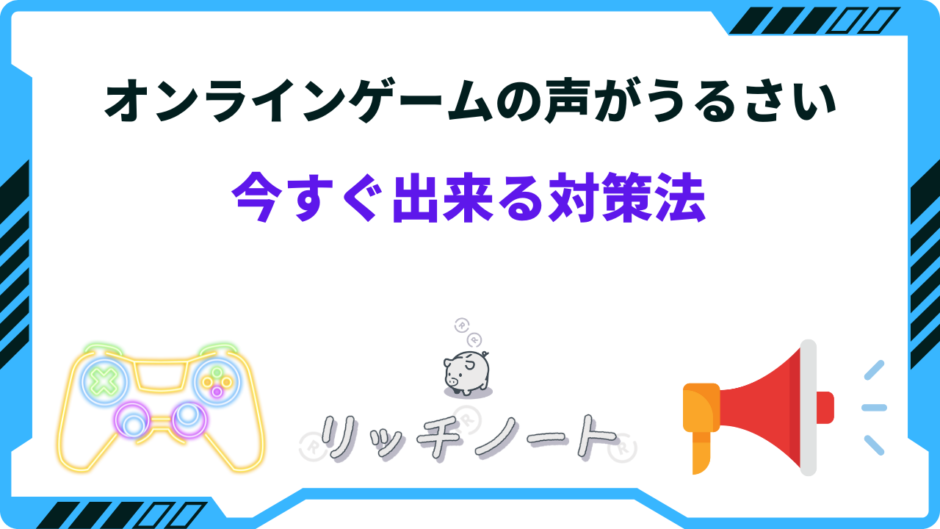 夜中 オンラインゲーム うるさい 対策