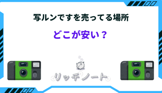 【どこが安い？】写ルンですのコンビニやドンキの値段は？売ってる場所まとめ