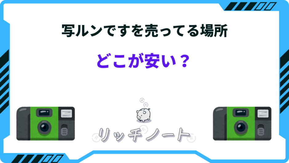 写ルンです 売ってる場所