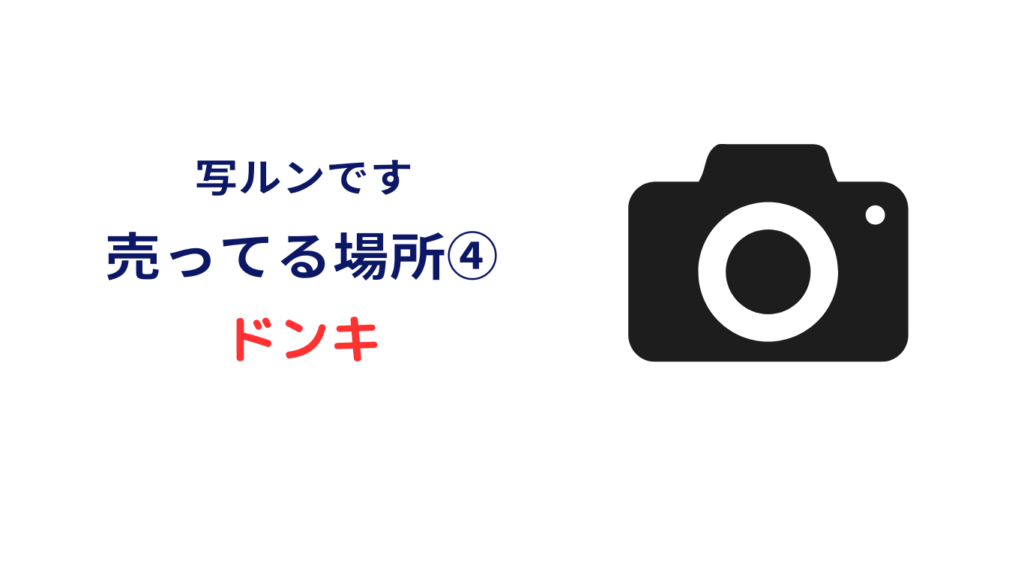 写ルンです 値段 ドンキ