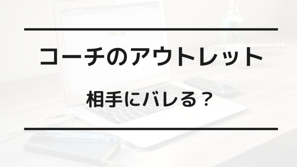 コーチ アウトレット バレる