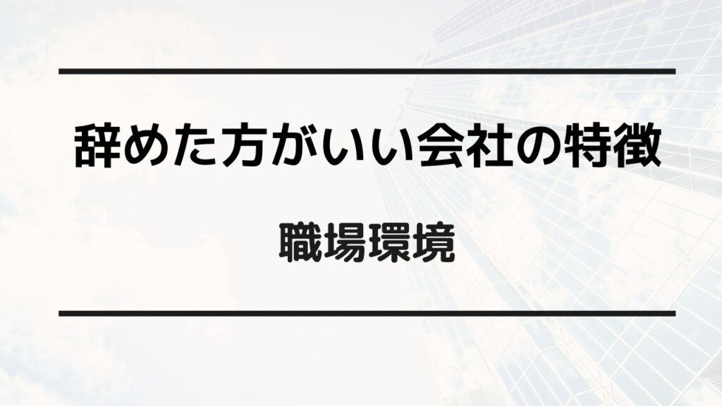 辞めた方がいい会社