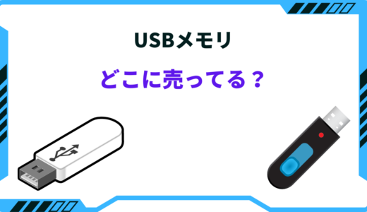 【2025年版】USBメモリが売ってる場所！どこで買える？どこで買うのが安い？