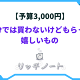 自分では買わないけどもらって嬉しいもの 3000円