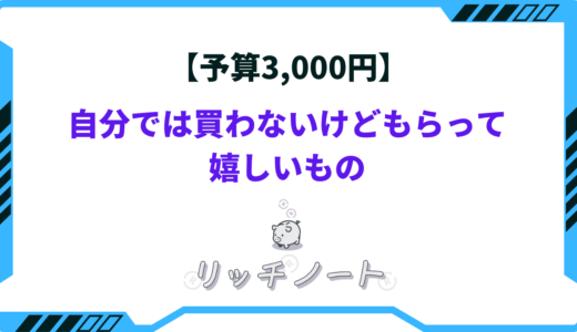 【予算3,000円】自分では買わないけどもらって嬉しいもの