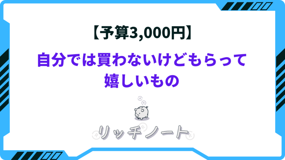 自分では買わないけどもらって嬉しいもの 3000円