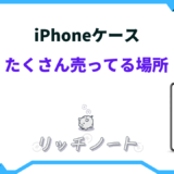 iphoneケース たくさん売ってる場所