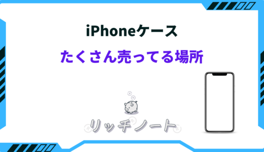 【2025年版】iPhoneケースをたくさん売ってる場所は？買うならどこ？