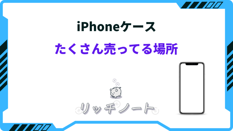 iphoneケース たくさん売ってる場所