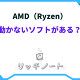 ryzen 動かないソフト 一覧