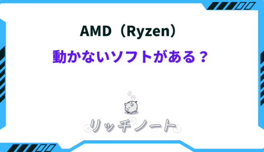 AMD（Ryzen）動かないソフトがある？Intelとどっちがいいノートパソコン？