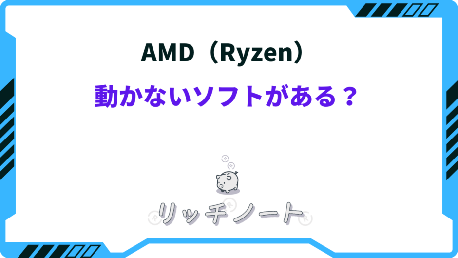 ryzen 動かないソフト 一覧