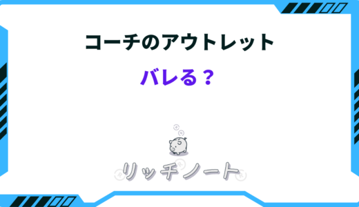 コーチのアウトレット品はバレる？正規品の見分け方と安い理由まとめ