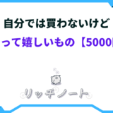 自分 では 買わ ない けど もらって 嬉しい もの 5000 円