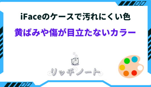 iFaceのケースで汚れにくい色は？黄ばみや傷が目立たないカラーまとめ